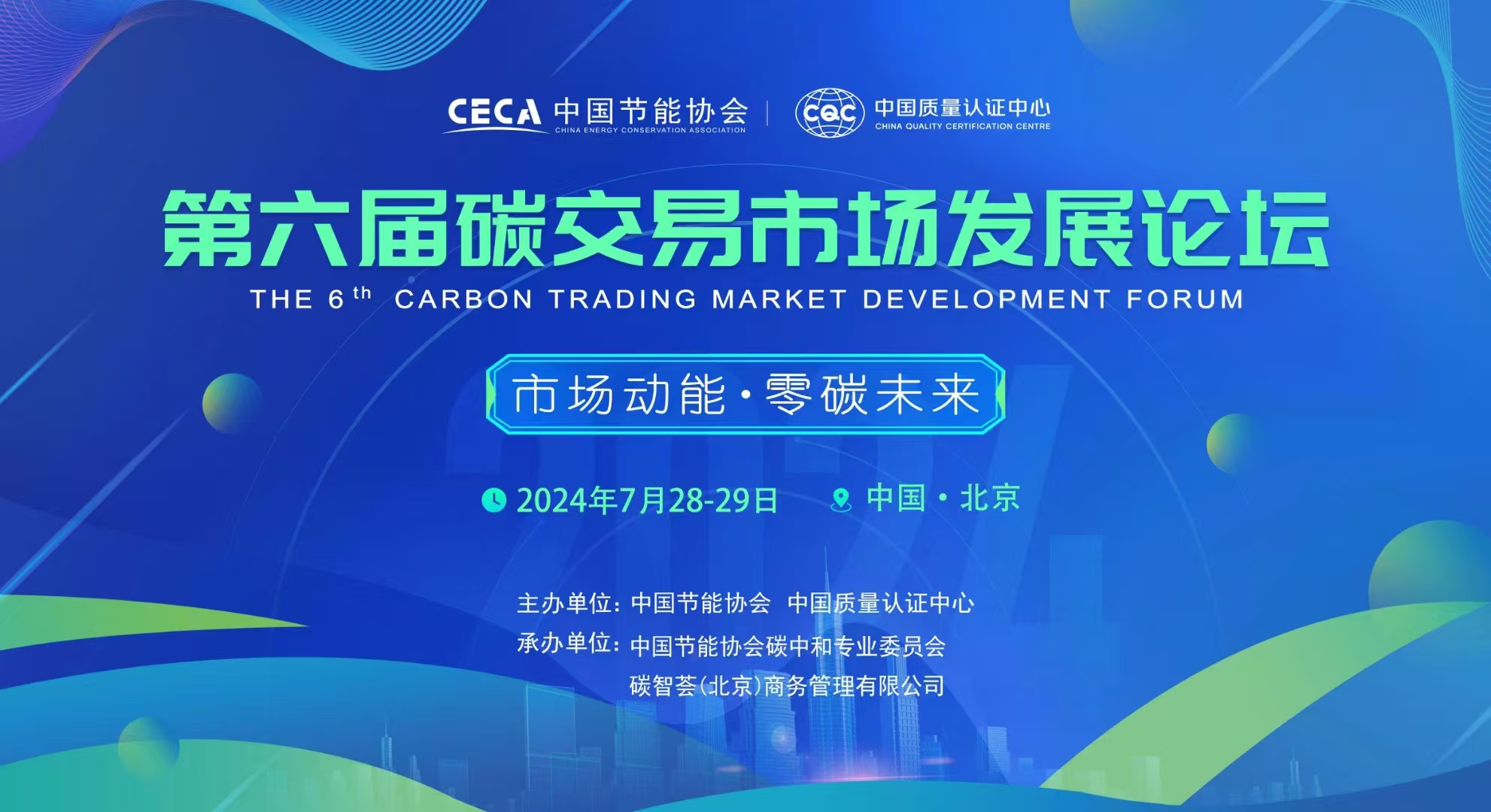 红日子参与2024第六届中国碳交易市场发展论坛
