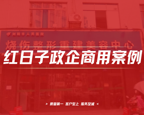 浏阳人民医院烧伤整形美容中心｜空气能热水工程