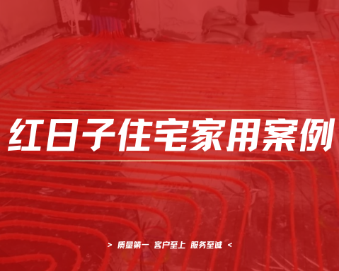润和山水郡 | 地暖工程