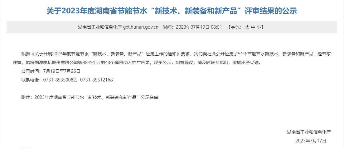 红日子荣登2023年度湖南省节能节水评审公示名单