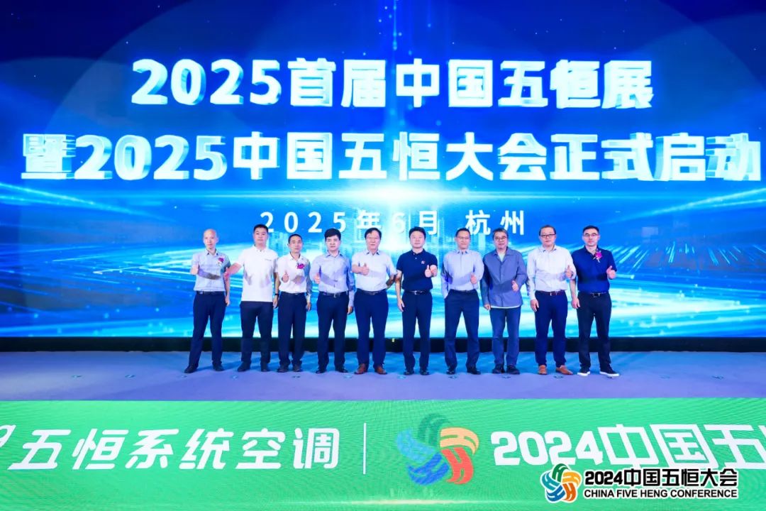 “5+mg五恒系统空调杯”2024中国五恒大会暨中国舒适家居大会隆重召开！