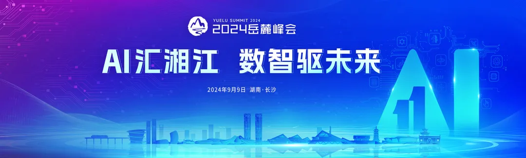 时间定了！2024岳麓峰会要来了！