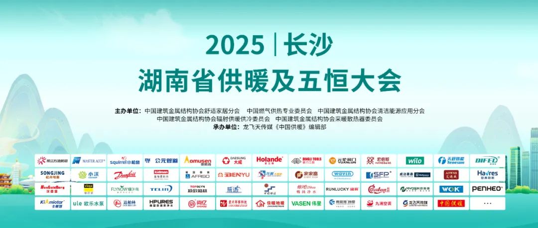 2025湖南省供暖及五恒大会圆满落幕！