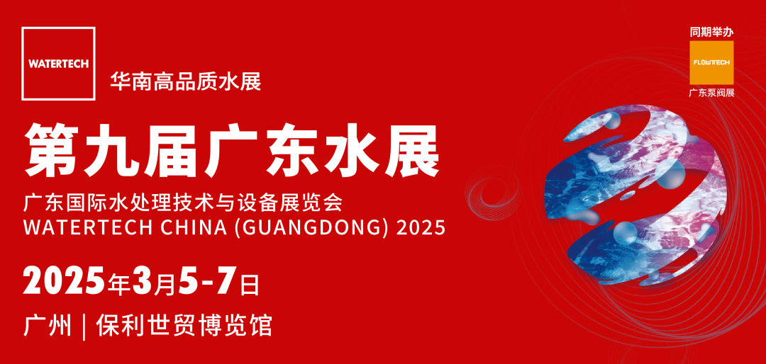 聚势破局 “粤”动未来 | 2025广东水展今日火热启幕