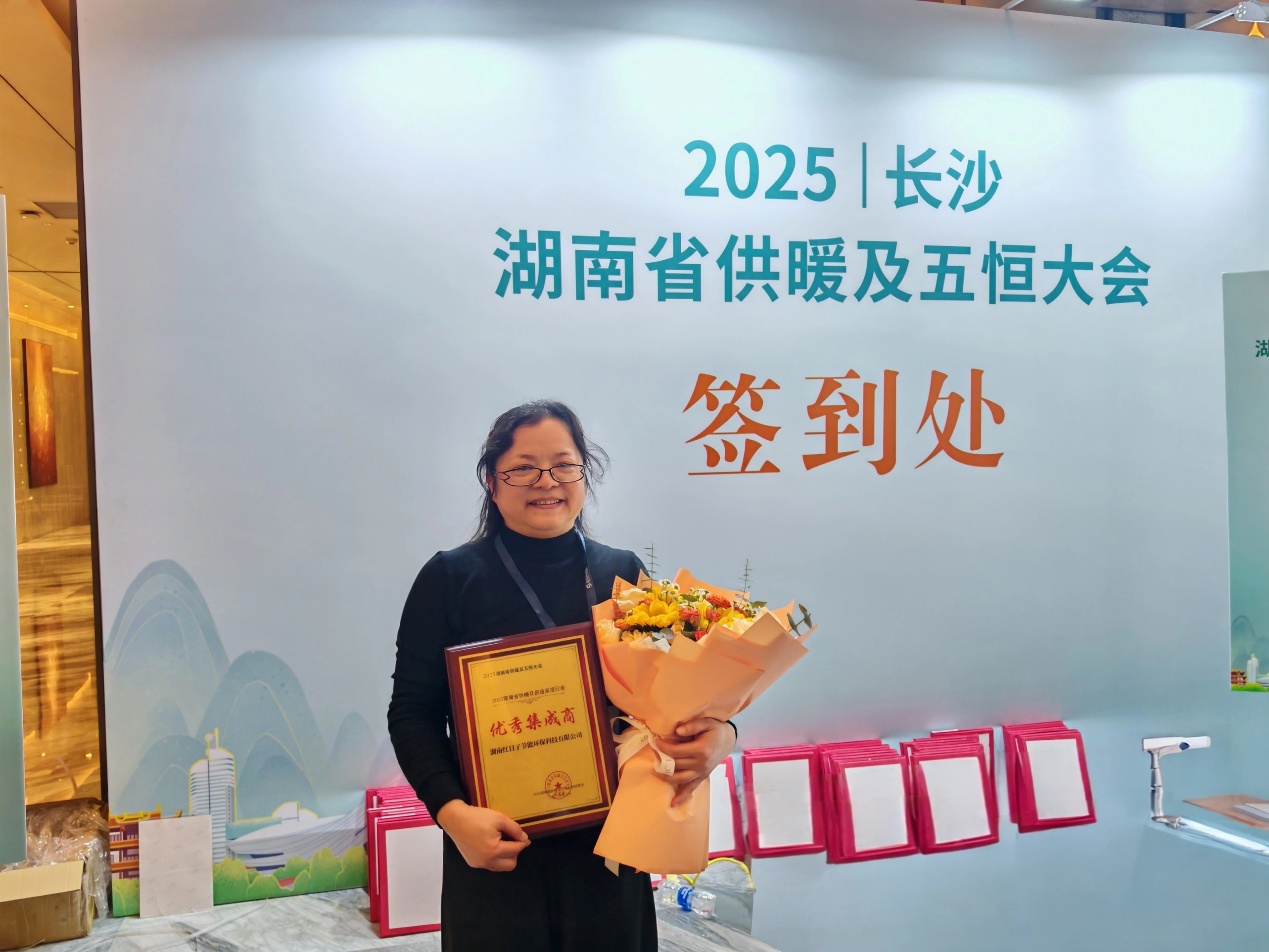 红日子受邀出席“2025湖南省供暖及五恒大会”