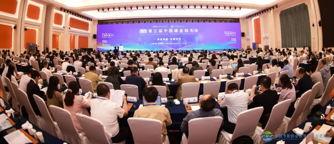 2025第三届中国碳金融大会在上海成功召开