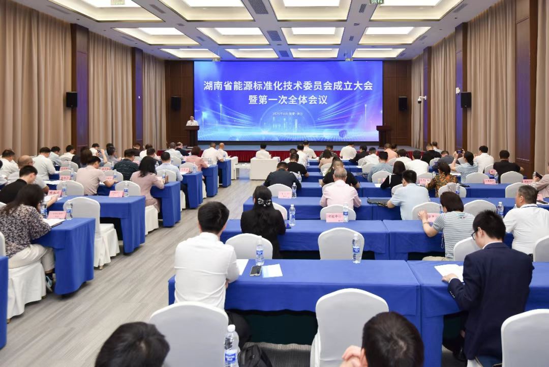 欧阳晓风出席湖南省能源标准化技术委员会成立大会暨第一次全体会议