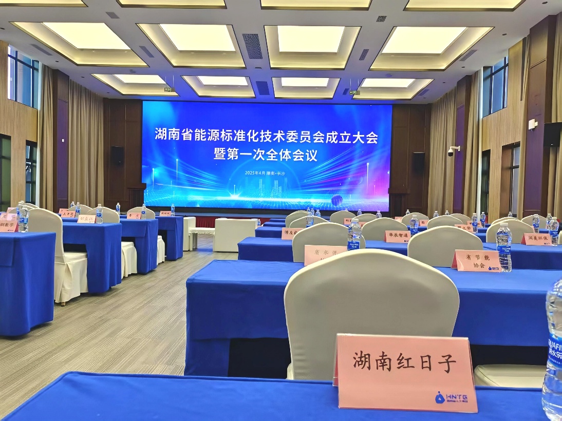 红日子受邀出席“湖南省能源标准化技术委员会成立大会暨第一次全体会议”