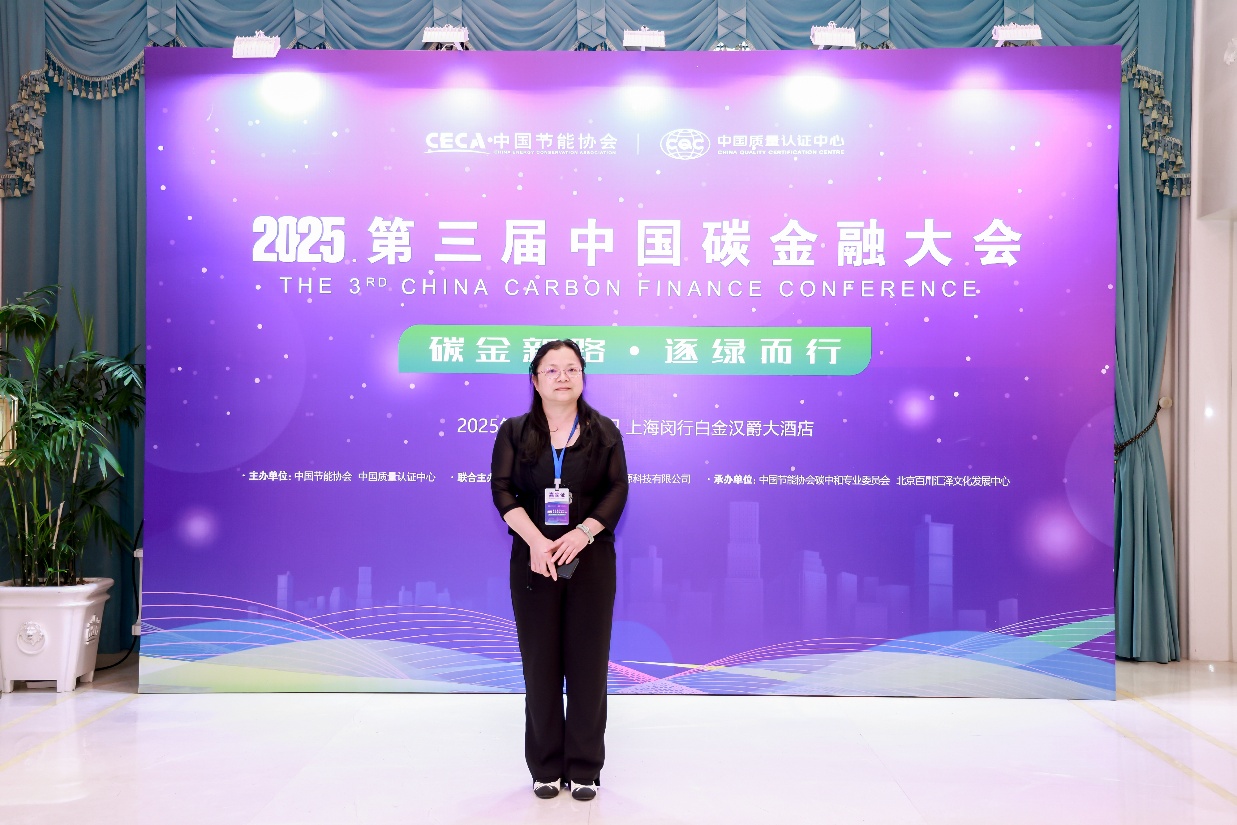 红日子受邀出席“2025第三届中国碳金融大会”，助力绿色发展之路