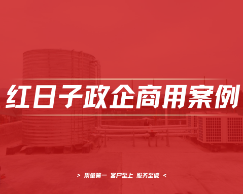 芙蓉王烟厂｜空气能热水工程