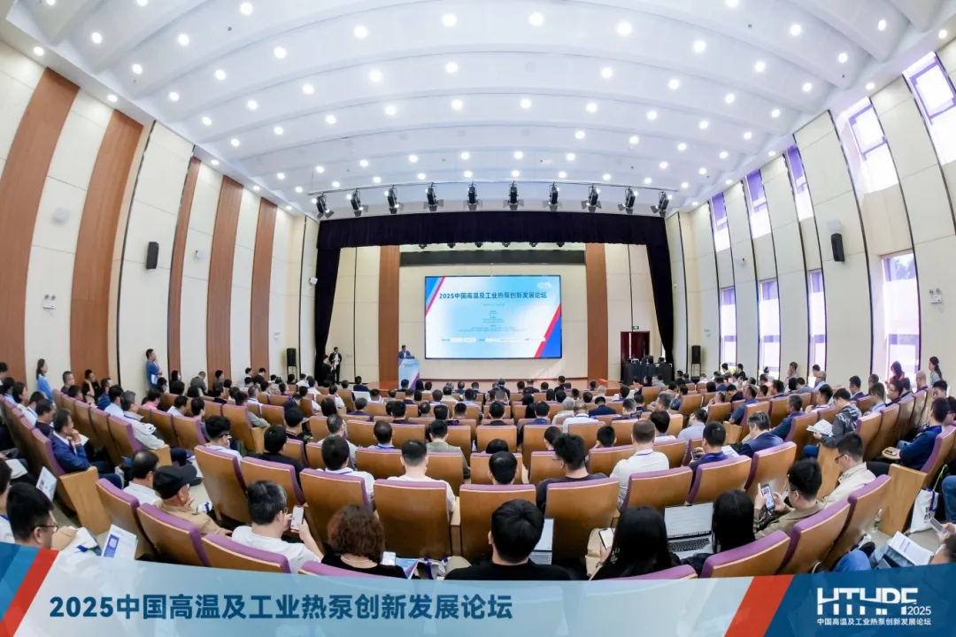 红日子受邀出席“2025中国高温及工业热泵创新发展论坛”