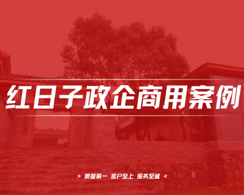 红日子空气能助力生态农庄“十里藤阁“，回归自然的完美生活